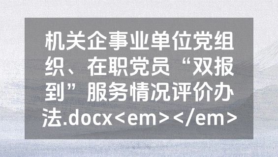 机关企事业单位党组织、在职党员“双报到”服务情况评价办法.docx<em></em>