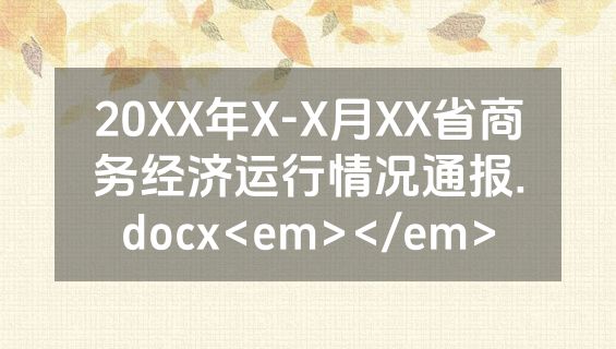 20XX年X-X月XX省商务经济运行情况通报.docx<em></em>