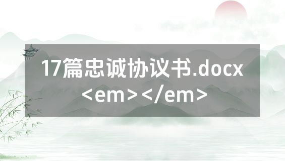 17篇忠诚协议书.docx<em></em>