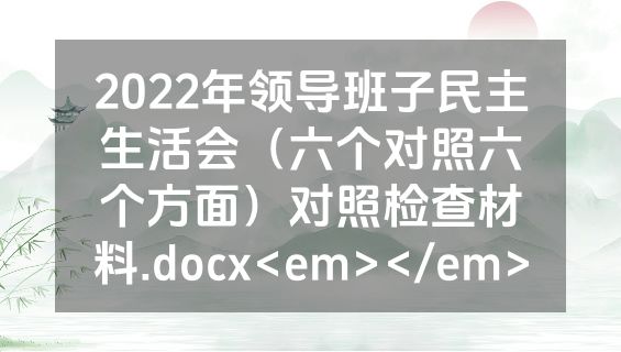 2022年领导班子民主生活会（六个对照六个方面）对照检查材料.docx<em></em>
