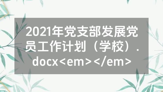 2021年党支部发展党员工作计划（学校）.docx<em></em>