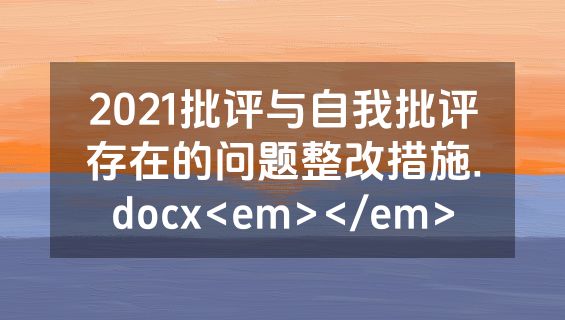 2021批评与自我批评存在的问题整改措施.docx<em></em>