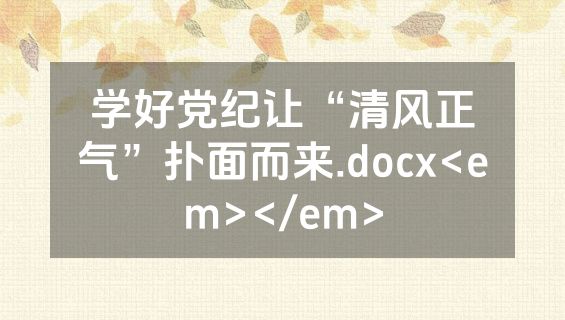 学好党纪让“清风正气”扑面而来.docx<em></em>
