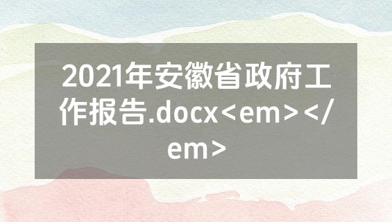 2021年安徽省政府工作报告.docx<em></em>