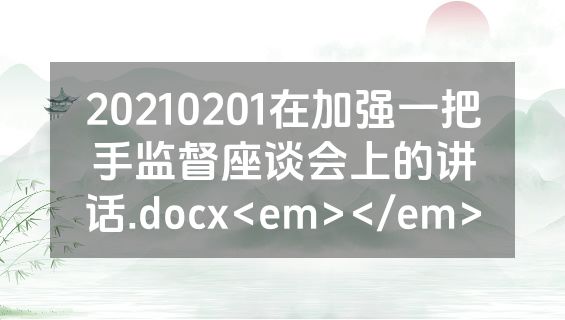 20210201在加强一把手监督座谈会上的讲话.docx<em></em>
