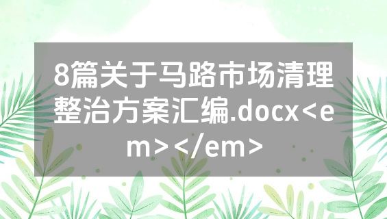 8篇关于马路市场清理整治方案汇编.docx<em></em>