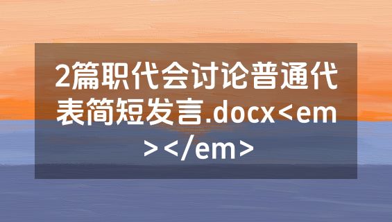 2篇职代会讨论普通代表简短发言.docx<em></em>