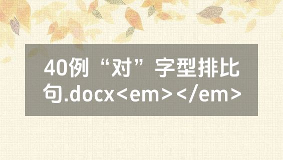 40例“对”字型排比句.docx<em></em>