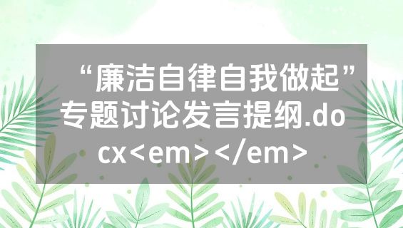 “廉洁自律自我做起”专题讨论发言提纲.docx<em></em>