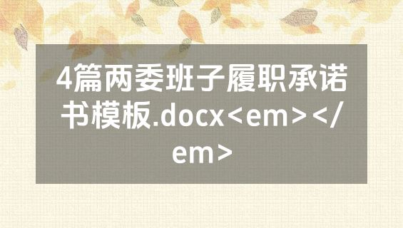 4篇两委班子履职承诺书模板.docx<em></em>