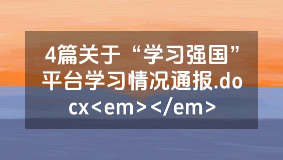 4篇关于“学习强国”平台学习情况通报.docx<em></em>