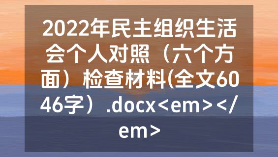 2022年民主组织生活会个人对照（六个方面）检查材料(全文6046字）.docx<em></em>