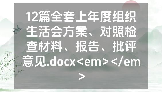 12篇全套上年度组织生活会方案、对照检查材料、报告、批评意见.docx<em></em>