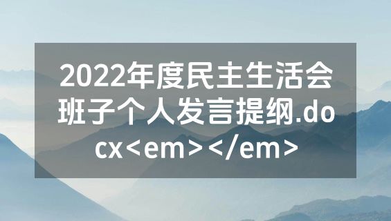2022年度民主生活会班子个人发言提纲.docx<em></em>