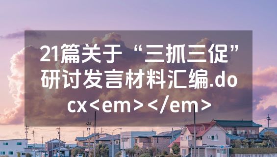 21篇关于“三抓三促”研讨发言材料汇编.docx<em></em>