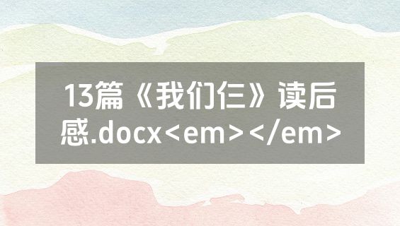 13篇《我们仨》读后感.docx<em></em>