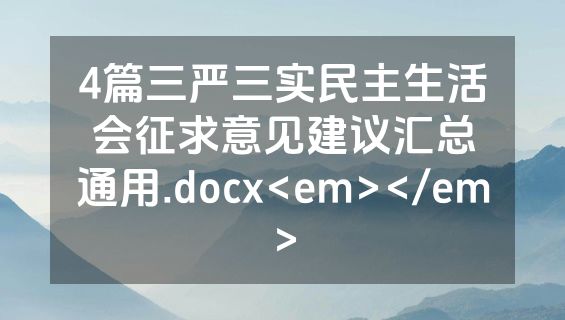 4篇三严三实民主生活会征求意见建议汇总通用.docx<em></em>
