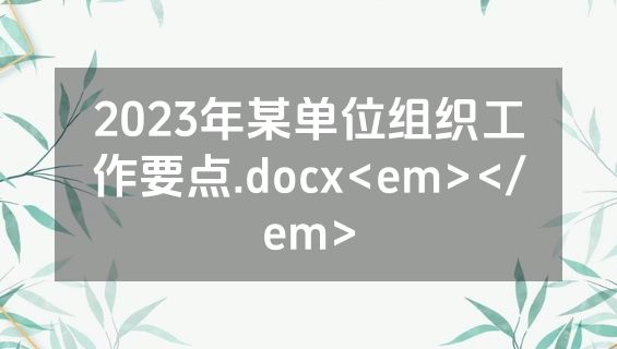 2023年某单位组织工作要点.docx<em></em>