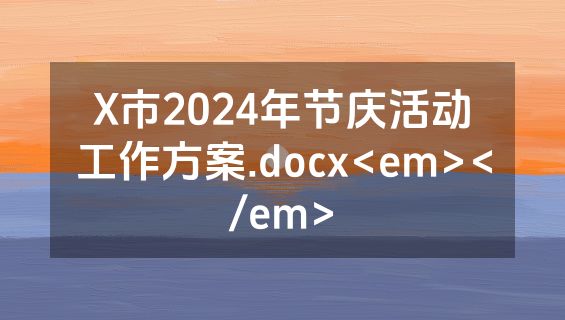 X市2024年节庆活动工作方案.docx<em></em>