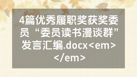 4篇优秀履职奖获奖委员“委员读书漫谈群”发言汇编.docx<em></em>