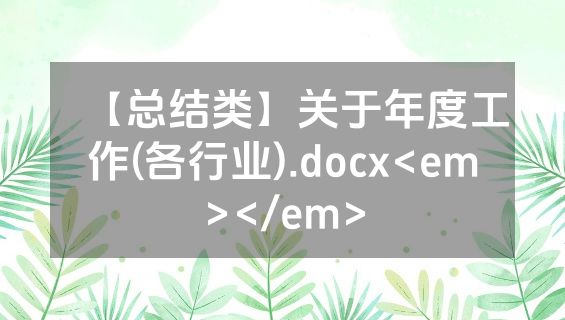 【总结类】关于年度工作(各行业).docx<em></em>