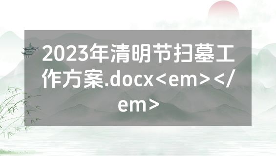 2023年清明节扫墓工作方案.docx<em></em>