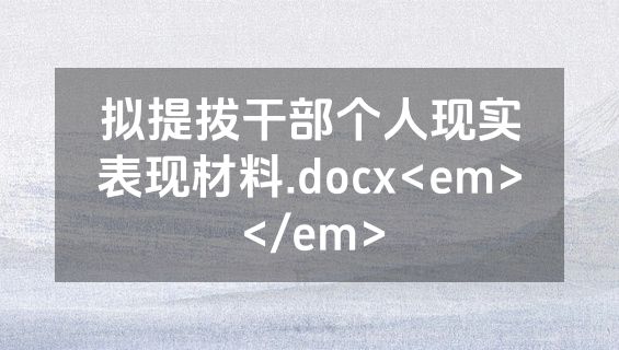 拟提拔干部个人现实表现材料.docx<em></em>