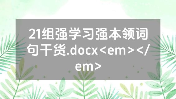 21组强学习强本领词句干货.docx<em></em>