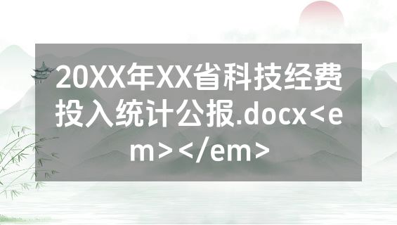 20XX年XX省科技经费投入统计公报.docx<em></em>