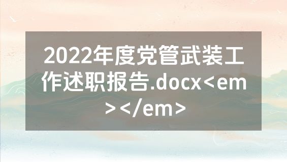 2022年度党管武装工作述职报告.docx<em></em>