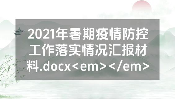 2021年暑期疫情防控工作落实情况汇报材料.docx<em></em>