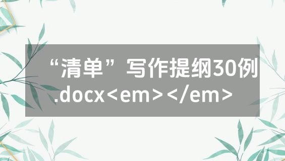 “清单”写作提纲30例.docx<em></em>