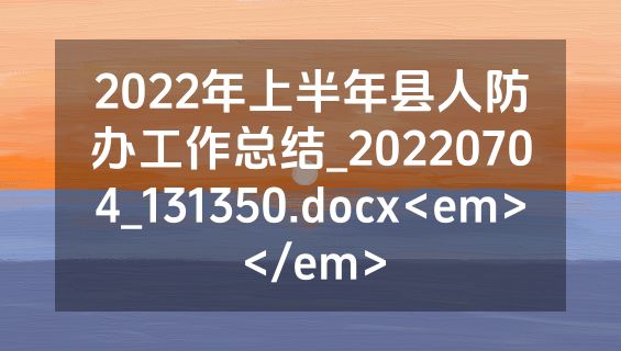 2022年上半年县人防办工作总结_20220704_131350.docx<em></em>