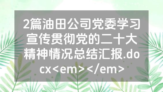 2篇油田公司党委学习宣传贯彻党的二十大精神情况总结汇报.docx<em></em>