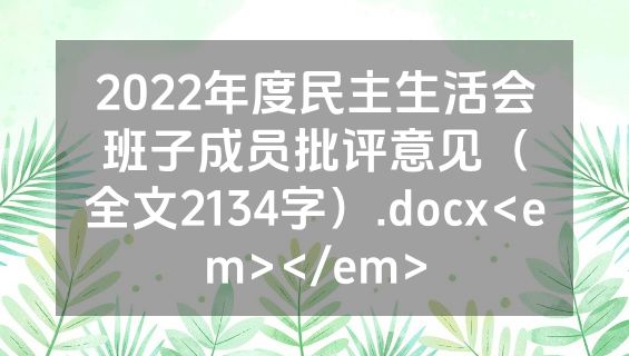 2022年度民主生活会班子成员批评意见（全文2134字）.docx<em></em>
