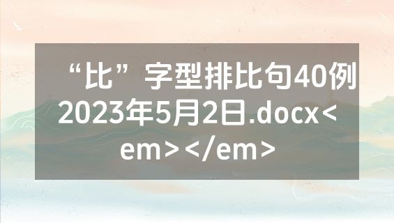 “比”字型排比句40例2023年5月2日.docx<em></em>