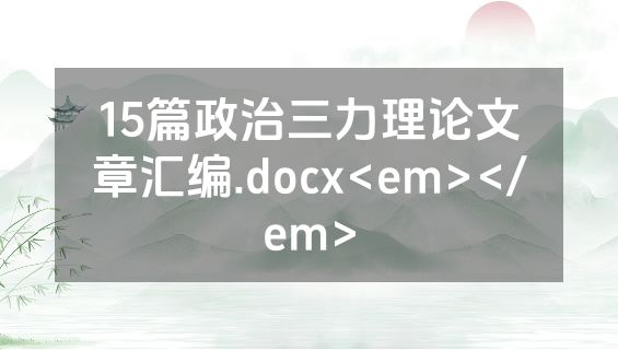 15篇政治三力理论文章汇编.docx<em></em>