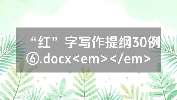 “红”字写作提纲30例⑥.docx<em></em>