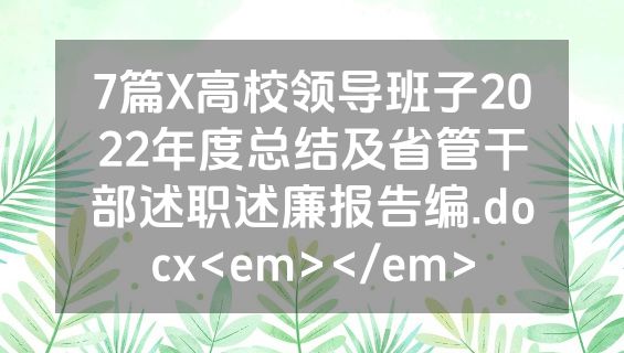 7篇X高校领导班子2022年度总结及省管干部述职述廉报告编.docx<em></em>