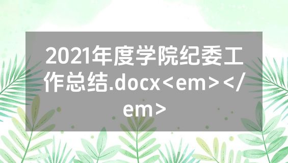 2021年度学院纪委工作总结.docx<em></em>