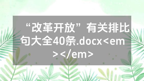 “改革开放”有关排比句大全40条.docx<em></em>