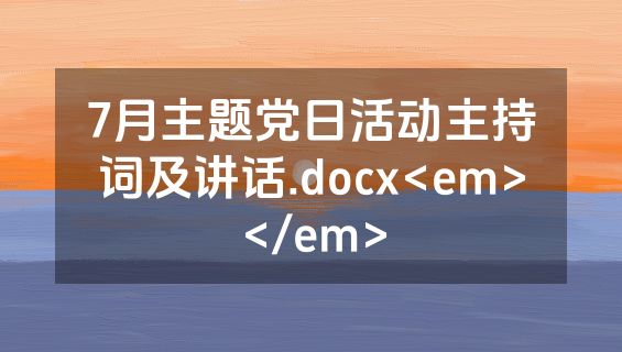 7月主题党日活动主持词及讲话.docx<em></em>