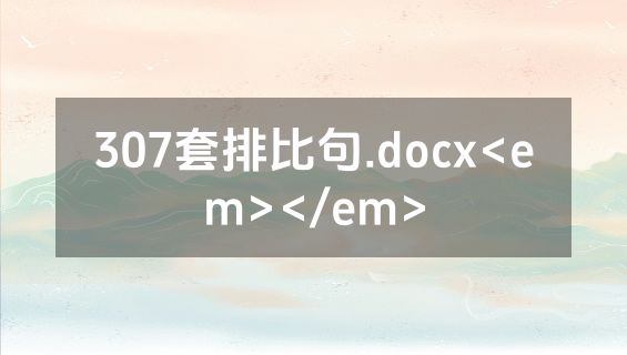 307套排比句.docx<em></em>