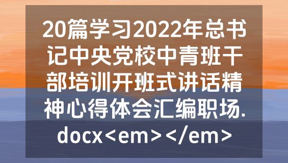 20篇学习2022年总书记中央党校中青班干部培训开班式讲话精神心得体会汇编职场.docx<em></em>