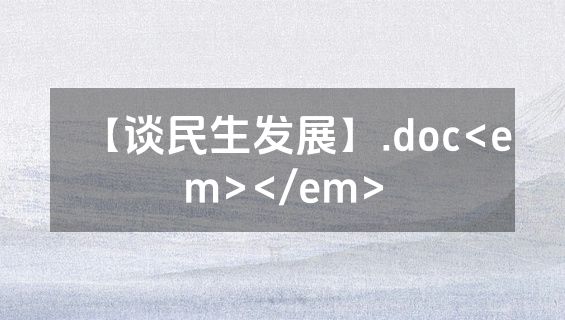 【谈民生发展】.doc<em></em>