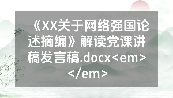 《XX关于网络强国论述摘编》解读党课讲稿发言稿.docx<em></em>