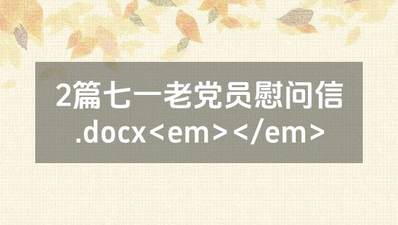 2篇七一老党员慰问信.docx<em></em>