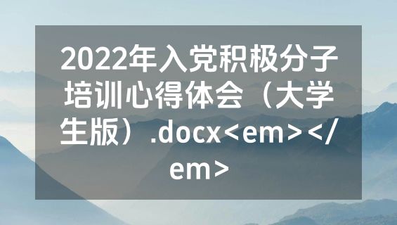 2022年入党积极分子培训心得体会（大学生版）.docx<em></em>