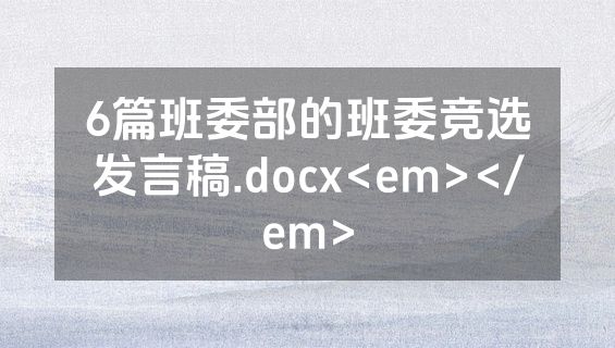 6篇班委部的班委竞选发言稿.docx<em></em>
