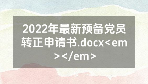 2022年最新预备党员转正申请书.docx<em></em>